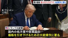 アメリカの薬の価格、最大90％の引き下げ　トランプ氏が大統領令に署名| TBS CROSS DIG with Bloomberg