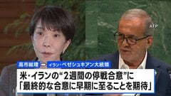 高市総理「最終的な合意に早期に至ることを期待している」　日イラン首脳会談で米イランの“2週間の停戦合意”など意見交換| TBS CROSS DIG with Bloomberg