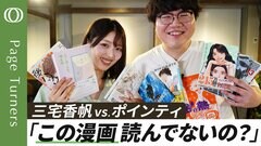 【三宅vsポインティ 名作漫画を30分語り尽くす】三宅香帆がダメ出し！元漫画編集者・佐伯ポインティ大炎上／管理職必読のSF漫画とは／グッとくる「少年漫画の先にある価値」【Page Turners】| TBS CROSS DIG with Bloomberg