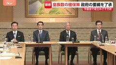 “皇族数の確保策”政府の要綱を了承「とりまとめに沿ったものと判断」 今国会で成立目指す方針| TBS CROSS DIG with Bloomberg