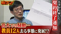 「ブラック企業ですらやらない」新専攻の大学教員がすぐに『契約終了』で怒り！教育主任「俺が一緒にやっていける自信ない」...教員１２人が自主的に去る事態に|TBS NEWS DIG