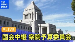 【LIVE】衆議院 予算委員会 午前の部(2月9日午前9時~)|TBS NEWS DIG