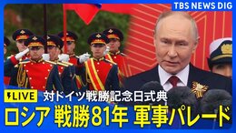 【ライブ】ロシア 対ドイツ戦勝81年記念の軍事パレード（2026年5月9日午後 LIVE配信）|TBS NEWS DIG