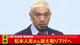 【速報】文春記事巡る松本人志さんの名誉毀損訴訟で松本さん側が訴えを取り下げへ 松本さん側が女性らに謝罪へ|TBS NEWS DIG