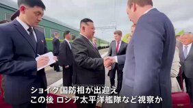 金正恩総書記が「ロシア太平洋艦隊」を視察へ　ショイグ国防相が“出迎え”|TBS NEWS DIG