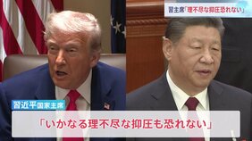 習近平国家主席、関税に言及「いかなる理不尽な抑圧も恐れない」 中国はきょう対米関税125%に引き上げ|TBS NEWS DIG
