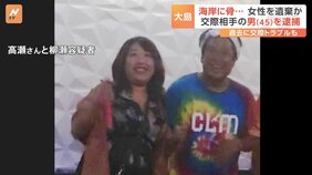 伊豆大島で交際相手の女性の遺体を遺棄か　柳瀬宗達容疑者（45）を逮捕　去年、島では女性の骨がみつかる|TBS NEWS DIG