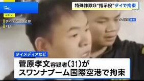 タイの空港で日本人の男を出国直前に拘束 カンボジア拠点とした特殊詐欺グループの指示役か|TBS NEWS DIG