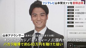 「鈴木容疑者から教えてもらった」フジテレビ・山本賢太アナウンサーを書類送検 オンラインカジノで賭博の疑い 賭け金の総額は2000万円か 警視庁|TBS NEWS DIG