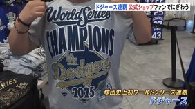 ドジャース ワールドシリーズ連覇 LAの公式ショップも大賑わい!あす優勝パレード開催予定|TBS NEWS DIG