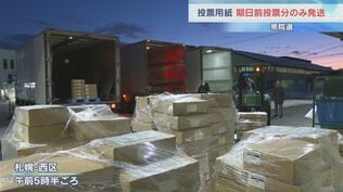 【衆議院選挙】投票用紙の発送、まずは期日前投票分のみ…選管担当者「知る限り初めて分割した輸送」札幌市内の掲示板は前回2212⇒840か所に　|　北海道のニュース｜HBC北海道放送