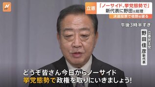 「ノーサイド、挙党態勢で政権を取りに」立憲民主党の新代表に野田元総理（67）|TBS NEWS DIG