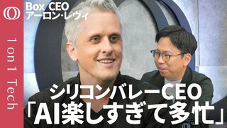 【仕事は5年前と同じ「でも深夜のAIが止まらない」】Box CEOアーロン・レヴィ「全社員にAIの“部下”→諦めてた仕事がはかどる」／AIで失業？「OpenAIは人間を大量採用」【1on1 Tech】| TBS CROSS DIG with Bloomberg