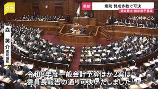 過去最大・122兆3092億円の新年度予算案が衆院で可決　全野党が反対のなか自民・維新の賛成多数で　審議“59時間”は異例の短さ　来週参院で審議へ| TBS CROSS DIG with Bloomberg