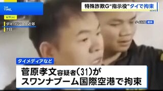 タイの空港で日本人の男を出国直前に拘束　カンボジア拠点とした特殊詐欺グループの指示役か| TBS CROSS DIG with Bloomberg