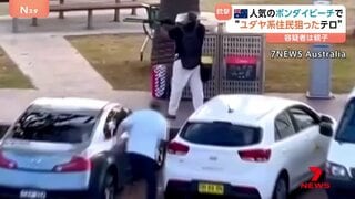 シドニーで15人死亡銃撃事件　容疑者は親子で“ユダヤ系狙ったテロ”か　犯人につかみかかり銃を奪った男性も…　オーストラリアの観光名所・ボンダイビーチ| TBS CROSS DIG with Bloomberg