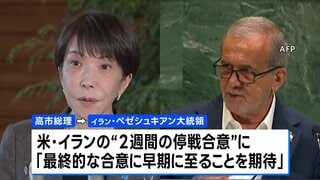 高市総理「最終的な合意に早期に至ることを期待している」　日イラン首脳会談で米イランの“2週間の停戦合意”など意見交換| TBS CROSS DIG with Bloomberg