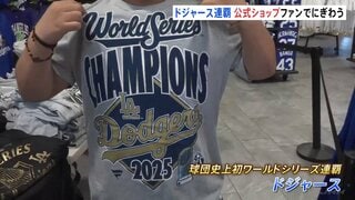 ドジャース ワールドシリーズ連覇　LAの公式ショップも大賑わい！あす優勝パレード開催予定| TBS CROSS DIG with Bloomberg