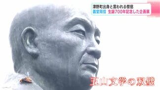 詩の名手で高知県津野町出身と言われる僧侶・義堂周信 生誕700年記念した企画展 | 高知のニュース・天気|KUTV NEWS | KUTVテレビ高知