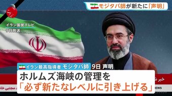 ホルムズ海峡めぐり米・イラン双方が主張繰り広げる　モジタバ師「海峡管理新たなレベルに」と新声明　トランプ氏は和平合意について「とても楽観的だ」|TBS NEWS DIG