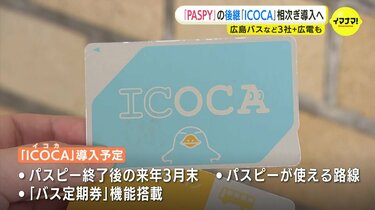 広島のバス3社「PASPY」終了後の新たな乗車券システムに「ICOCA」運用