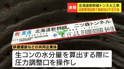 北海道新幹線】「二ツ森トンネル」工事で品質管理試験の