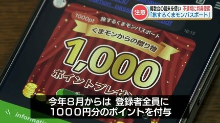 1人の利用者が10数台の端末を使い『不適切利用』 割引クーポン「旅する