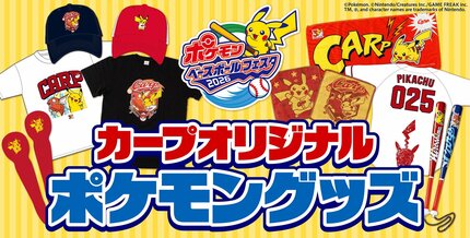 プロ野球12球団とポケモンがスペシャルタッグ！広島カープは4月