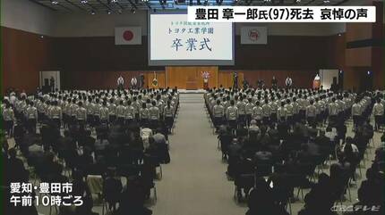 豊田章一郎氏死去に哀悼の声 従業員「ひとつ筋があった人」 トヨタ工業
