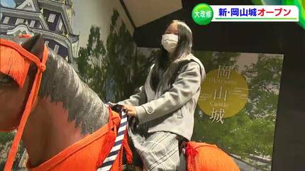 これは面白いぞ！」 岡山城がリニューアルオープン 歴史学者、磯田道史