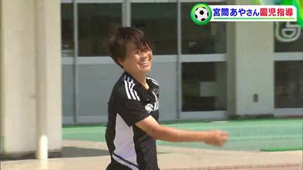 ずっとサッカーに興味を持ち続けて！」元なでしこジャパン・宮間あや