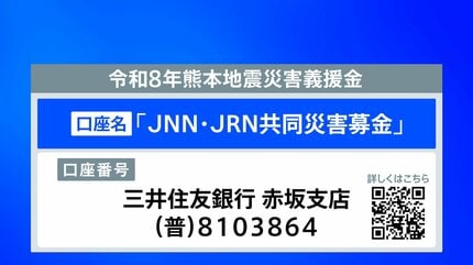 JNN・JRN「令和8年 熊本地震災害義援金」受付 義援金は全額、日本
