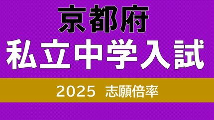 京都府私立中学校受験2025 洛星2.8倍 洛南高附属4.9倍 同志社女子