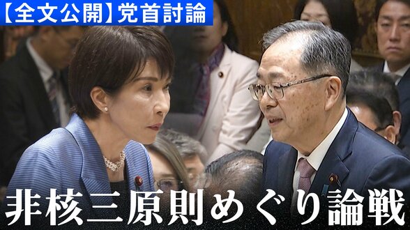 【全文公開】公明・斉藤鉄夫代表「非核3原則 平時に前のめりに見直すことがあってはならない」高市早苗総理と初の党首討論で論戦交わす|TBS NEWS DIG
