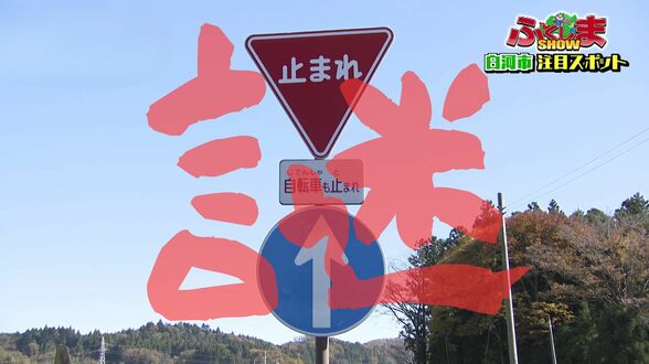 進入禁止の一本道の謎・・・【ふくしまSHOW】 | 福島のニュース│TUF