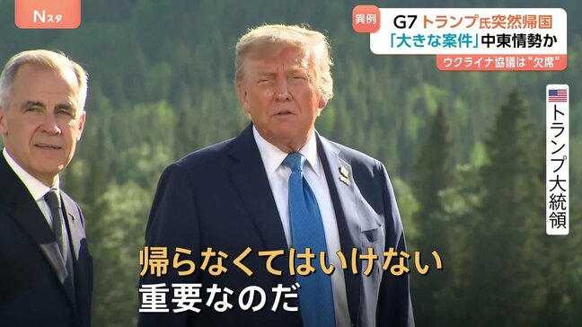 G7サミット開幕も異例の展開に トランプ大統領「帰らなくてはいけない」2日目の日程取りやめ突然の帰国 中東情勢が理由と説明|TBS NEWS DIG