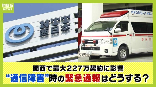 【ＮＴＴ通信障害】"スマホしか使わない人"も無関係じゃない！火事・救急の「１１９番通報」つながらない時どうする？２０２２年にはＫＤＤＩで『６１時間２５分』の通信障害も|TBS NEWS DIG