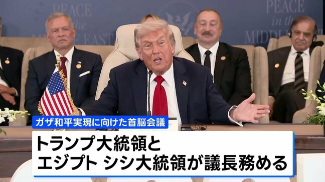 ガザ和平実現に向けた首脳会議 トランプ大統領、自らが主導する和平計画への協力を訴え|TBS NEWS DIG