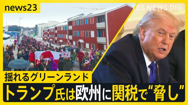 「アメリカは出て行け!」揺れるグリーンランド トランプ氏は欧州に関税で“脅し” 「第三次大戦の始まりになったら…」住民の不安【news23】|TBS NEWS DIG