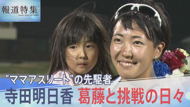 “ママアスリート”の先駆者・寺田明日香選手　葛藤と挑戦の日々【報道特集】|TBS NEWS DIG