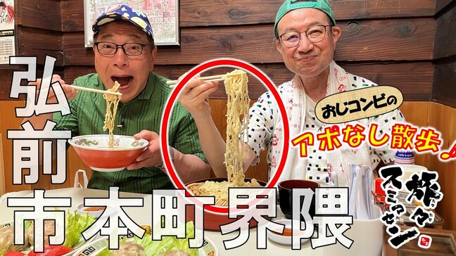 青森の夏に欠かせない「ざる中華」はコレです！暑い日も快眠⁉おじコンビ最新の電動ベッド体験　弘前市本町界隈でアポなし散歩【旅々スミマセン】6月23日放送回見逃し配信|TBS NEWS DIG