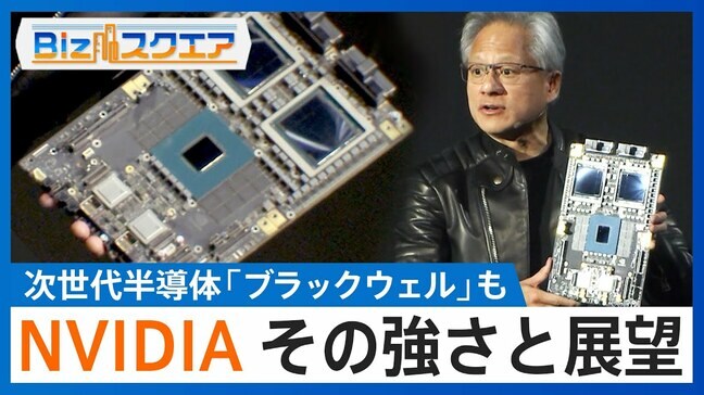 半導体で独り勝ち「エヌビディア」の勢いはいつまで?【Bizスクエア】|TBS NEWS DIG