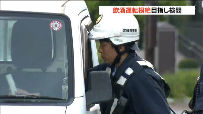 飲酒運転RV車事故から20年　飲酒運転根絶を訴え検問　仙台|TBS NEWS DIG