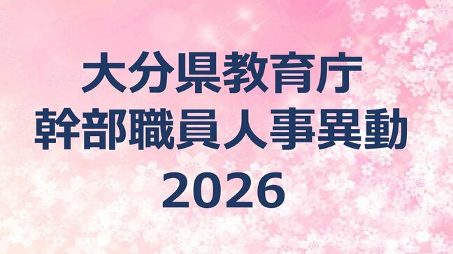 大分県教育委員会の定期人事異動2026　教育庁幹部職員【課長級以上の名簿一覧掲載】|TBS NEWS DIG