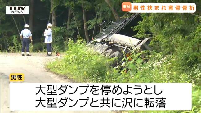 大型ダンプと共に沢に転落 タイヤと地面に挟まれた運転手(71)大ケガ|TBS NEWS DIG