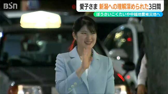 愛子さま新潟へ「はるばる来てもらって大変光栄なことです」防災と復興と湊町の文化に触れられた 初来県の3日間|TBS NEWS DIG