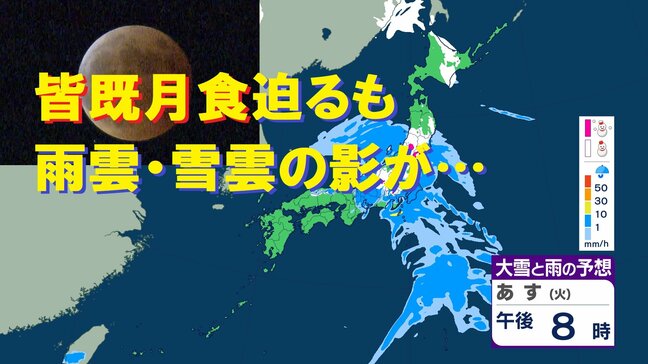 【半年ぶりの天体ショー】3月3日の夜に「3拍子そろった」好条件の皆既月食 しかし南岸低気圧接近で月は"雨雲・雪雲"に隠される所が多い見込み 見られそうな地域は?|TBS NEWS DIG