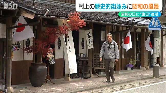 昭和の日に“昭和の原風景”『旗日』が復活　昔ながらの町屋通りに100本の“日の丸”　新潟・村上市|TBS NEWS DIG