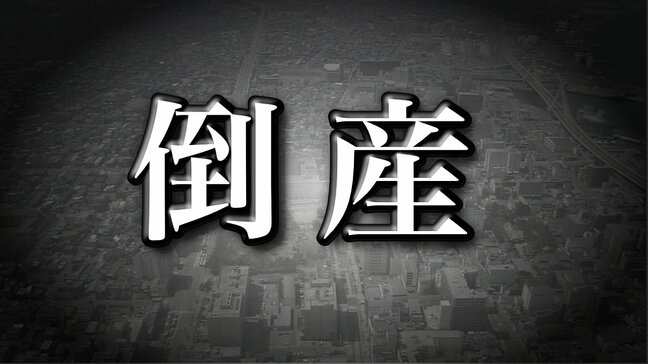 【倒産情報】負債8200万円 創業1948年の老舗リンゴ移出業者が事業停止 ピーク時は年売上高約3億3000万円も約1億3800万円に減少…不作や海外輸出の需要増による市場価格高騰で仕入れ苦戦…価格競争も|TBS NEWS DIG