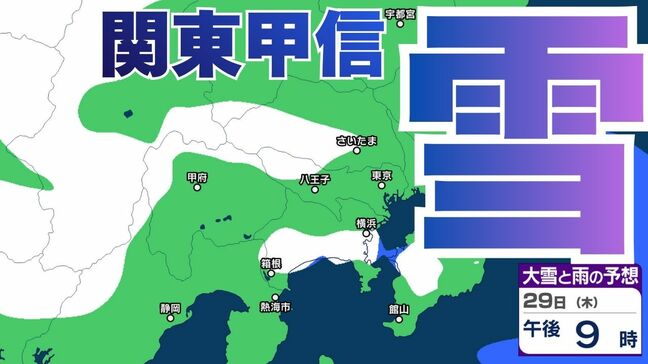 【雪】東京23区で1センチの降雪予報　29日夜遅くにかけて関東地方平野部でも積雪となるところが…東京、横浜、千葉、埼玉、つくば、栃木、群馬、山梨の2日までの雪雨シミュレーション【気象庁 29日発表】|TBS NEWS DIG